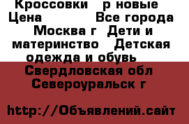 Кроссовки 40р новые › Цена ­ 1 000 - Все города, Москва г. Дети и материнство » Детская одежда и обувь   . Свердловская обл.,Североуральск г.